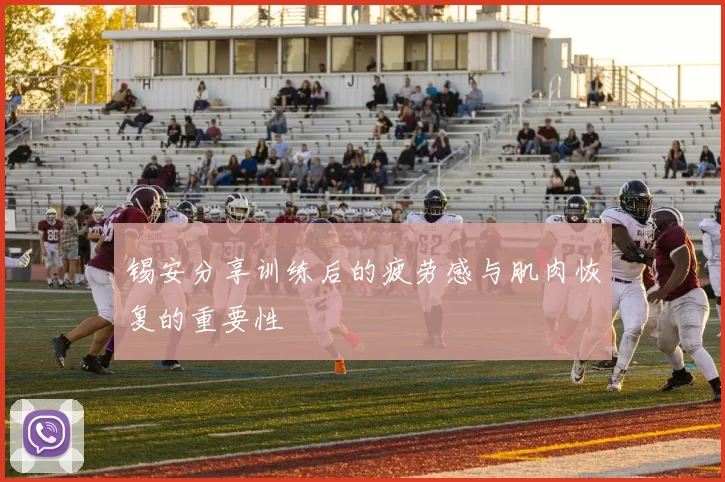 锡安分享训练后的疲劳感与肌肉恢复的重要性