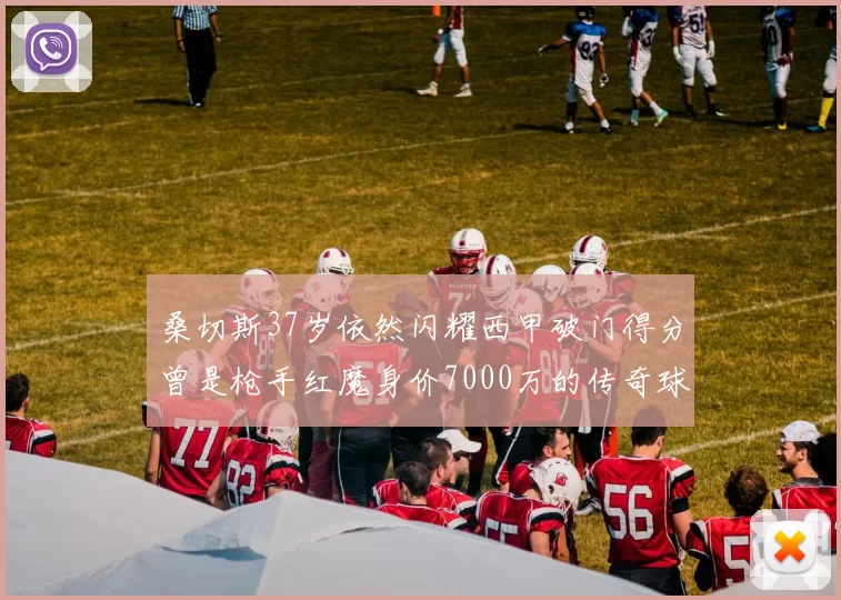 桑切斯37岁依然闪耀西甲破门得分曾是枪手红魔身价7000万的传奇球星