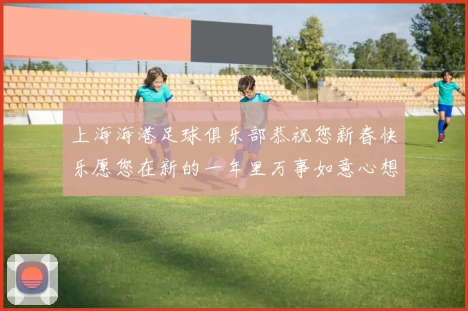 上海海港足球俱乐部恭祝您新春快乐愿您在新的一年里万事如意心想事成