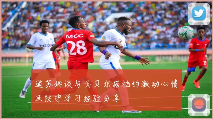 道苏姆谈与戈贝尔搭档的激动心情及防守学习经验分享