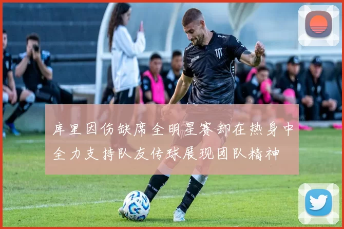 库里因伤缺席全明星赛却在热身中全力支持队友传球展现团队精神