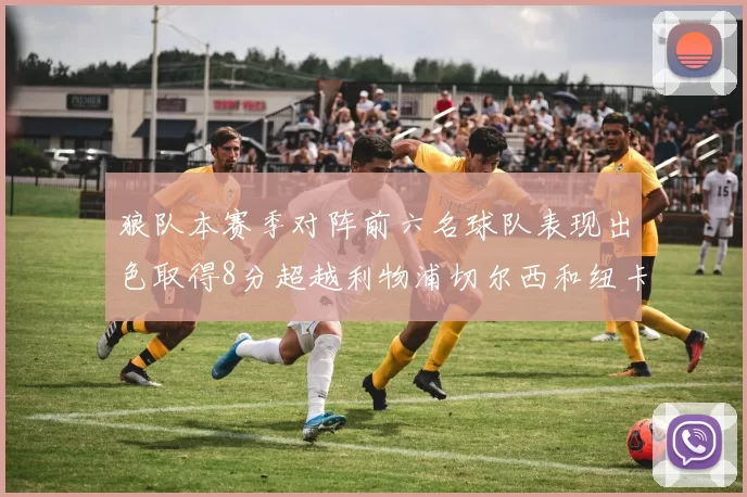 狼队本赛季对阵前六名球队表现出色取得8分超越利物浦切尔西和纽卡